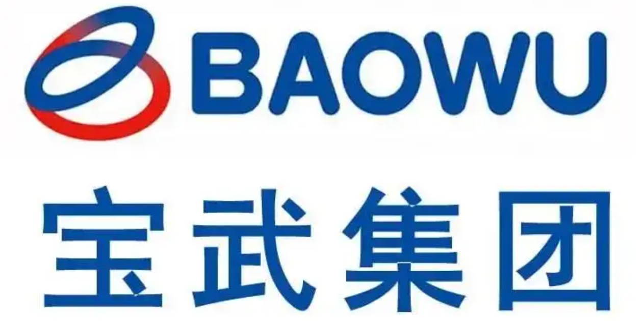 宝武集团